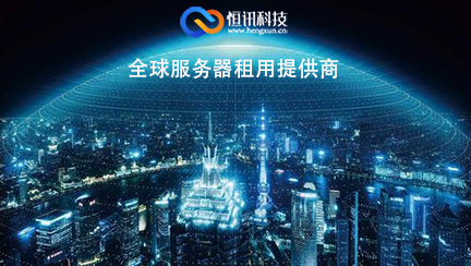 5f8544073e45f.jpg 海外服務(wù)器租用.jpg