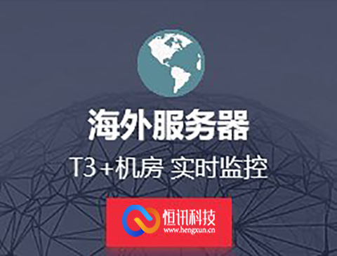 5f8e7fea90283.jpg 海外免備案服務器租用.jpg