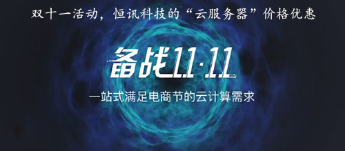 雙十一活動，恒訊科技的“云服務器”價格優惠.jpg