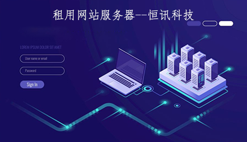 5fb6090ae6173.jpg 租用網站服務器一年的價格是多少呢?.jpg