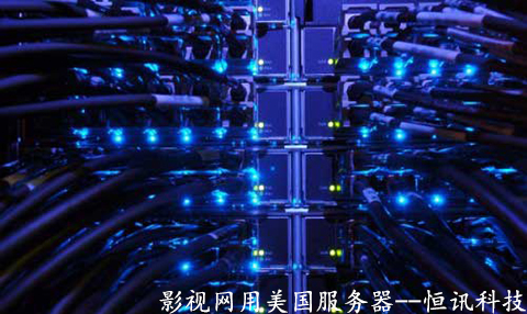 影視網用美國服務器有哪些優勢呢？.jpg