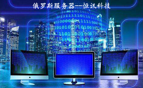 5fc48aeecee75.jpg 俄羅斯服務器到底如何呢?.jpg