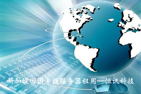 5fd1bfe960561.jpg 新加坡回國專線服務器租用--恒訊科技.jpg